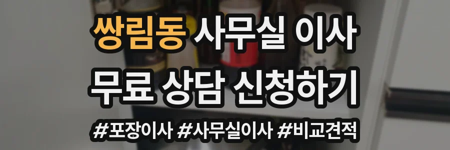 쌍림동 사무실 이사