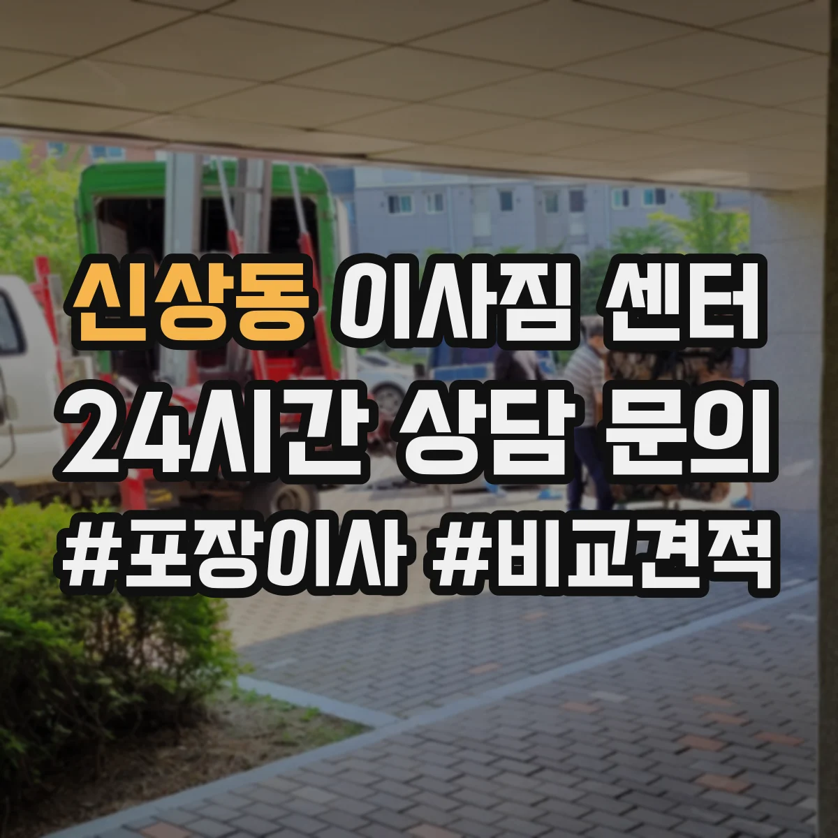 신상동 이사짐 센터