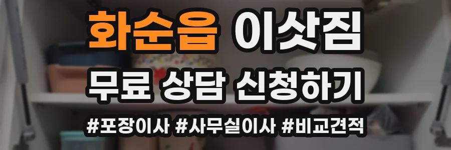 화순읍 이삿짐