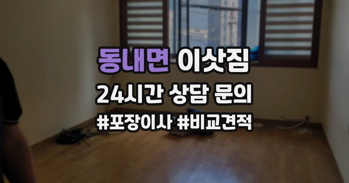 동내면 이삿짐