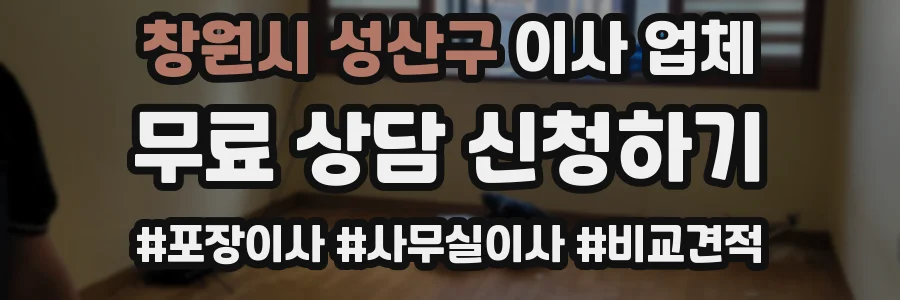 창원시 성산구 이사 업체
