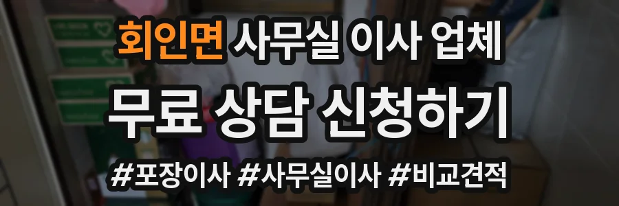 회인면 사무실 이사 업체