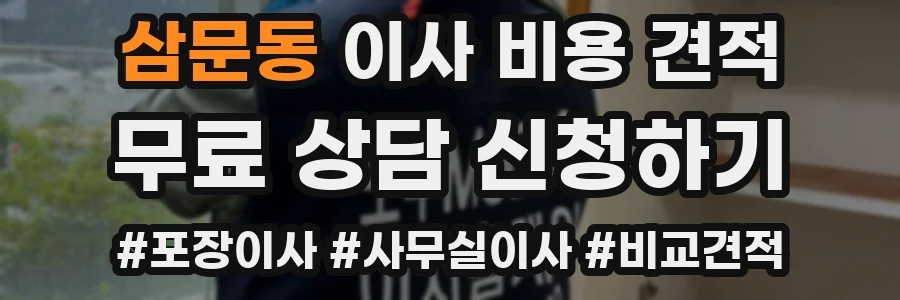삼문동 이사 비용 견적