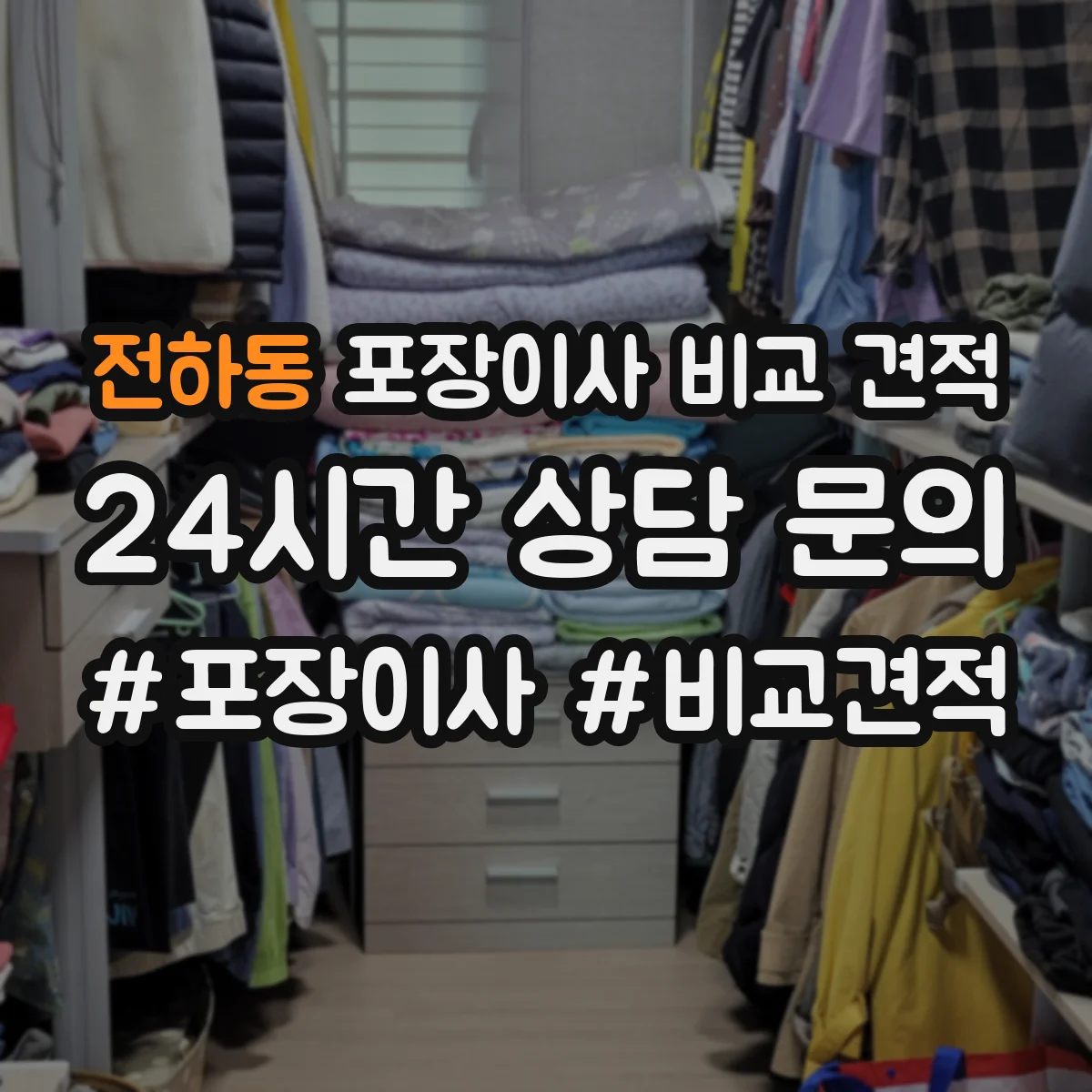 전하동 포장이사 비교 견적