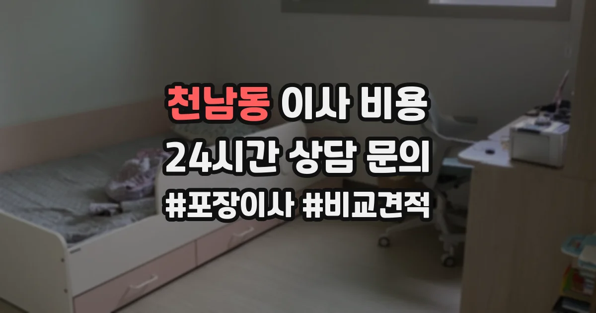 천남동 이사 비용