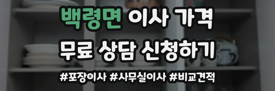 백령면 이사 가격