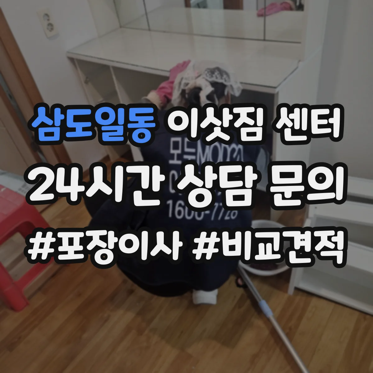 삼도일동 이삿짐 센터