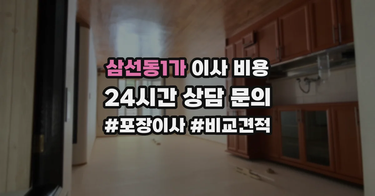 삼선동1가 이사 비용