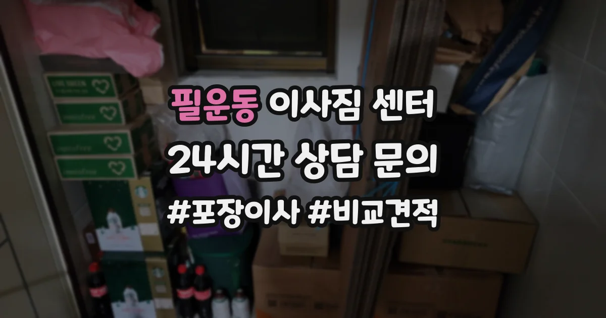 필운동 이사짐 센터