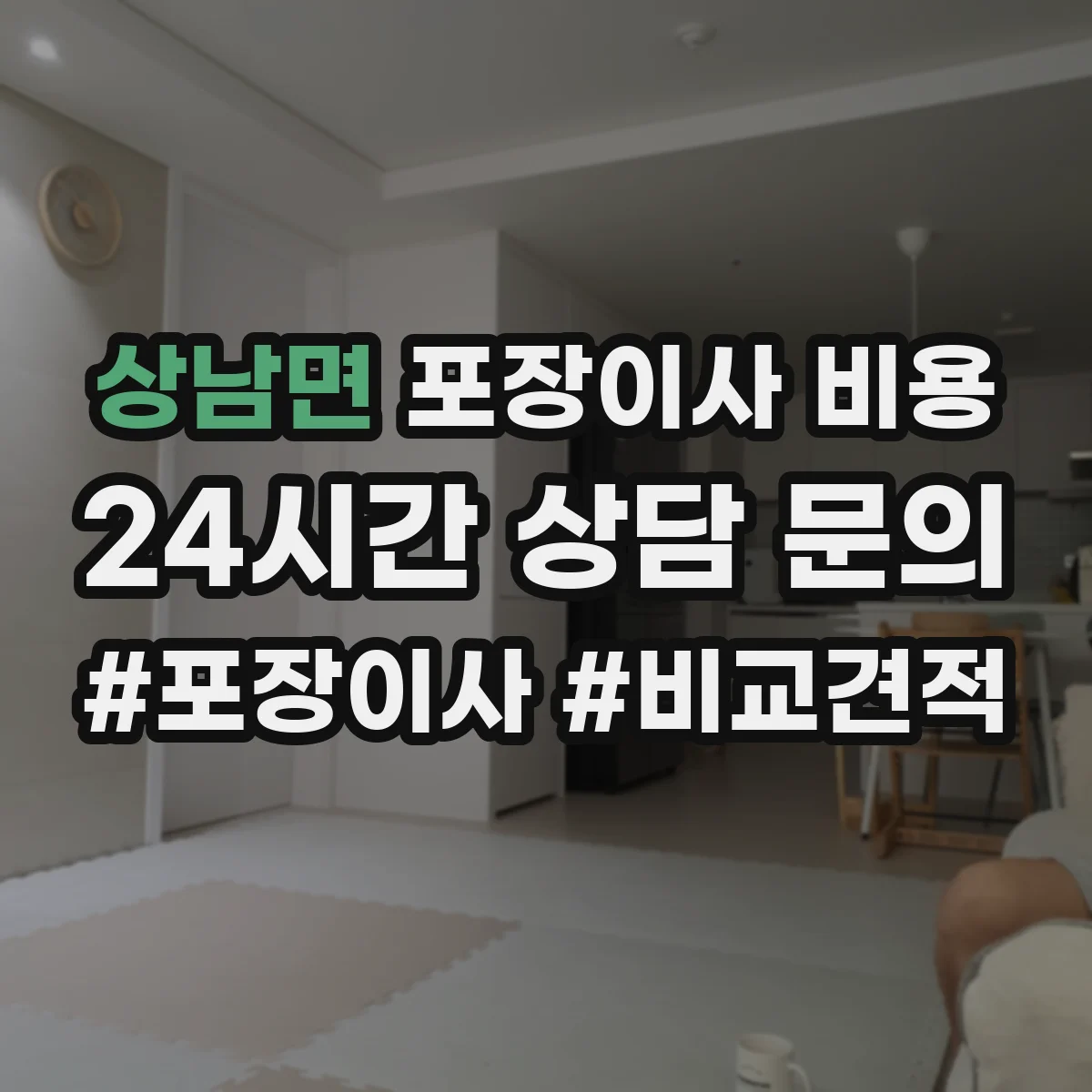 상남면 포장이사 비용