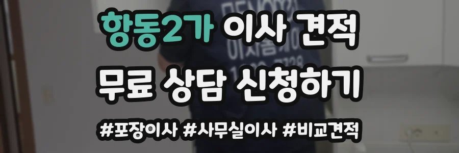 항동2가 이사 견적