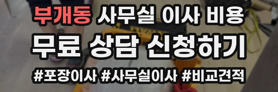 부개동 사무실 이사 비용