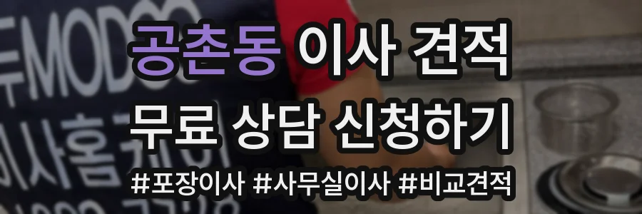 공촌동 이사 견적