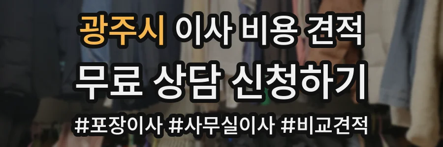 광주시 이사 비용 견적