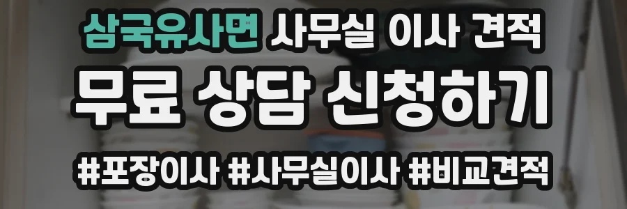 삼국유사면 사무실 이사 견적