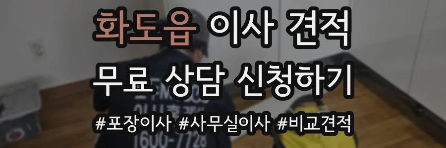 화도읍 이사 견적