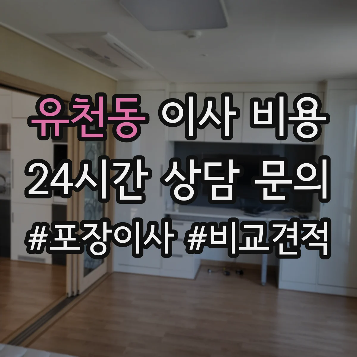 유천동 이사 비용