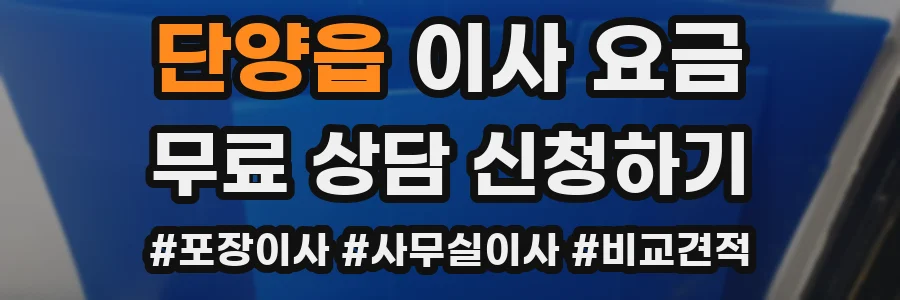 단양읍 이사 요금