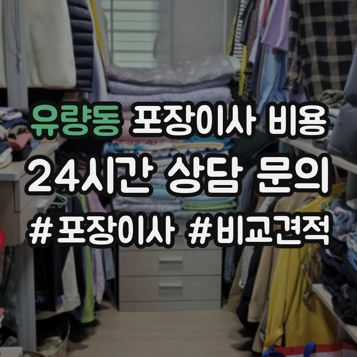 유량동 포장이사 비용
