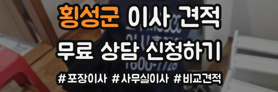 횡성군 이사 견적