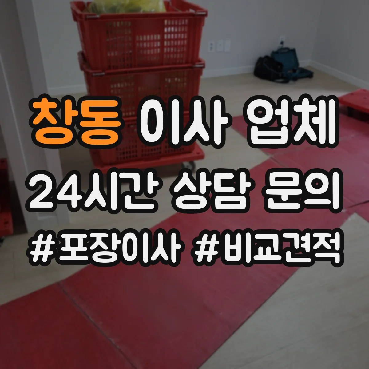 창동 이사 업체