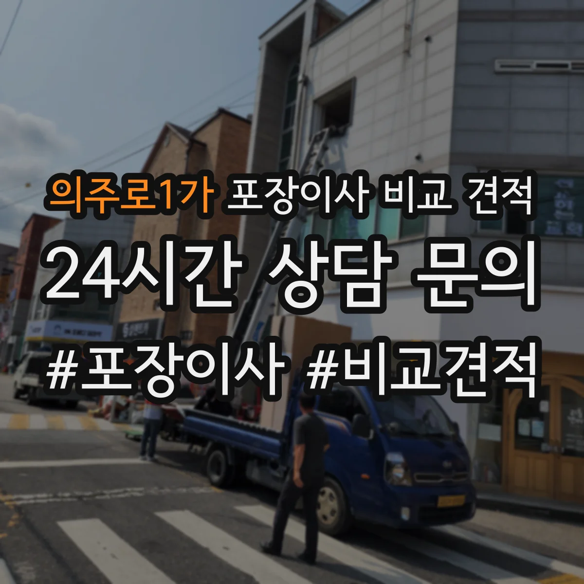 의주로1가 포장이사 비교 견적