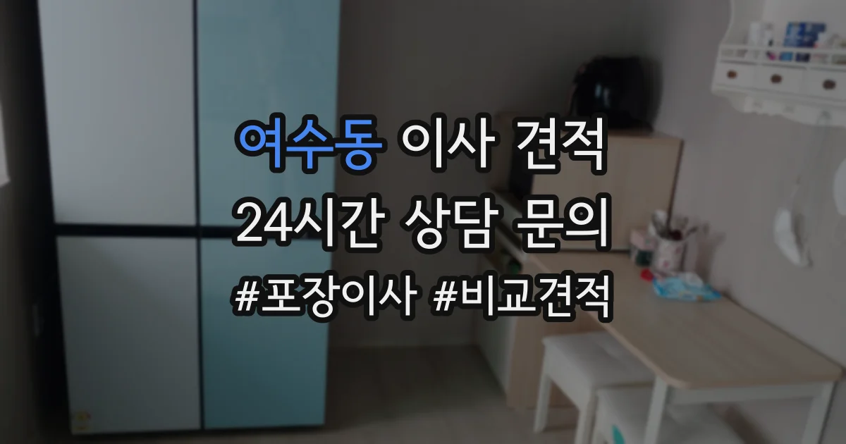 여수동 이사 견적