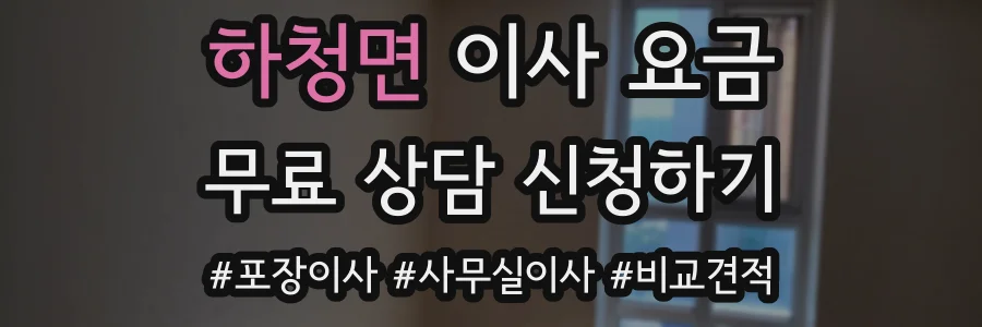 하청면 이사 요금