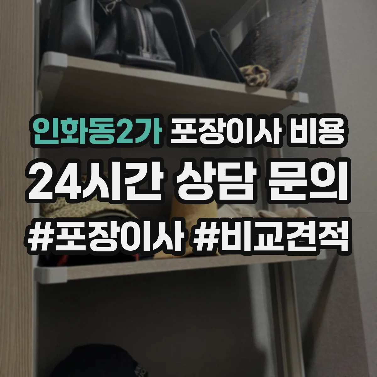 인화동2가 포장이사 비용