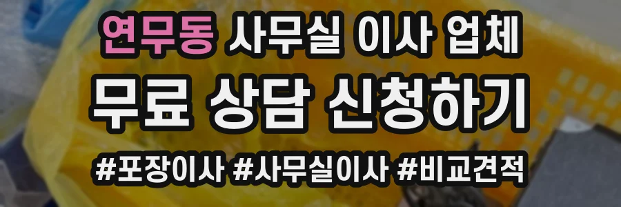 연무동 사무실 이사 업체