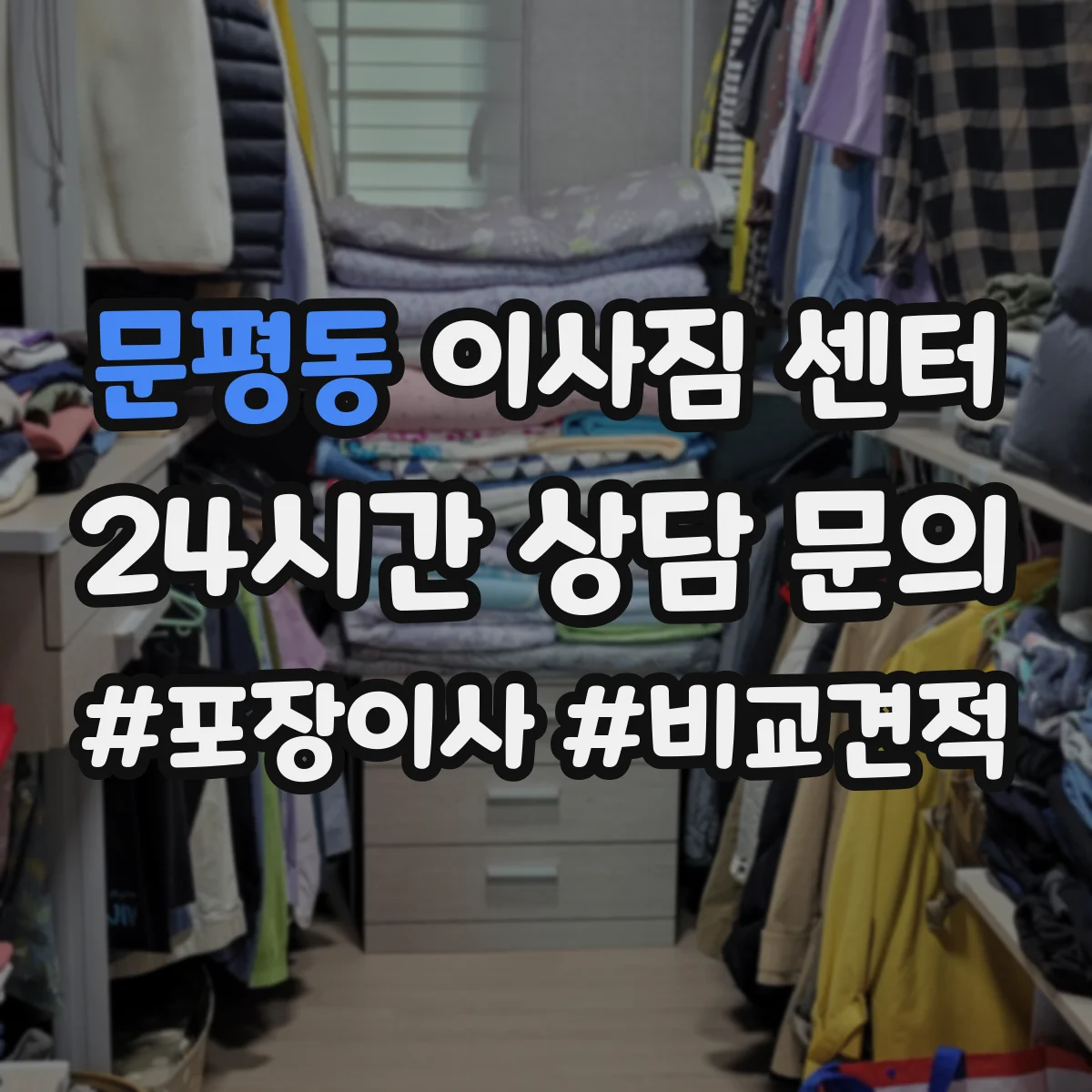 문평동 이사짐 센터