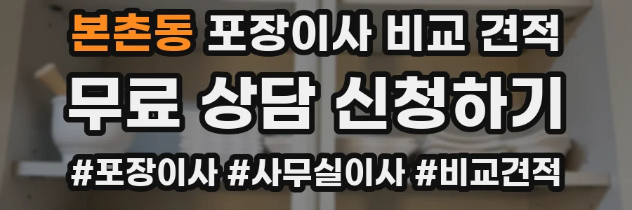 본촌동 포장이사 비교 견적