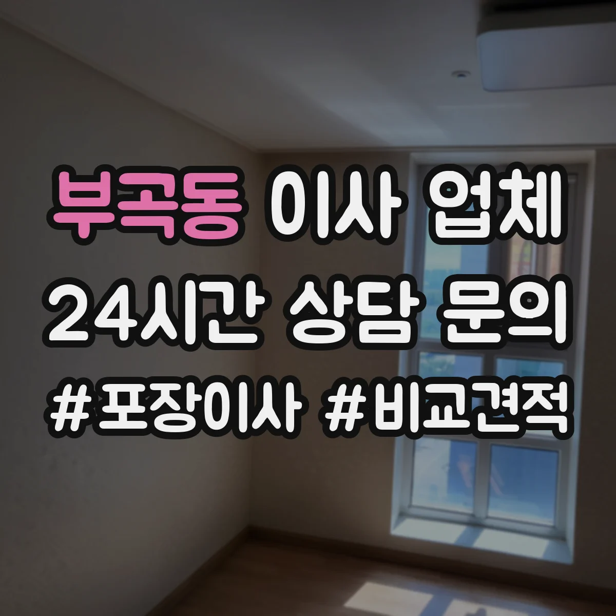 부곡동 이사 업체