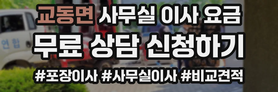 교동면 사무실 이사 요금
