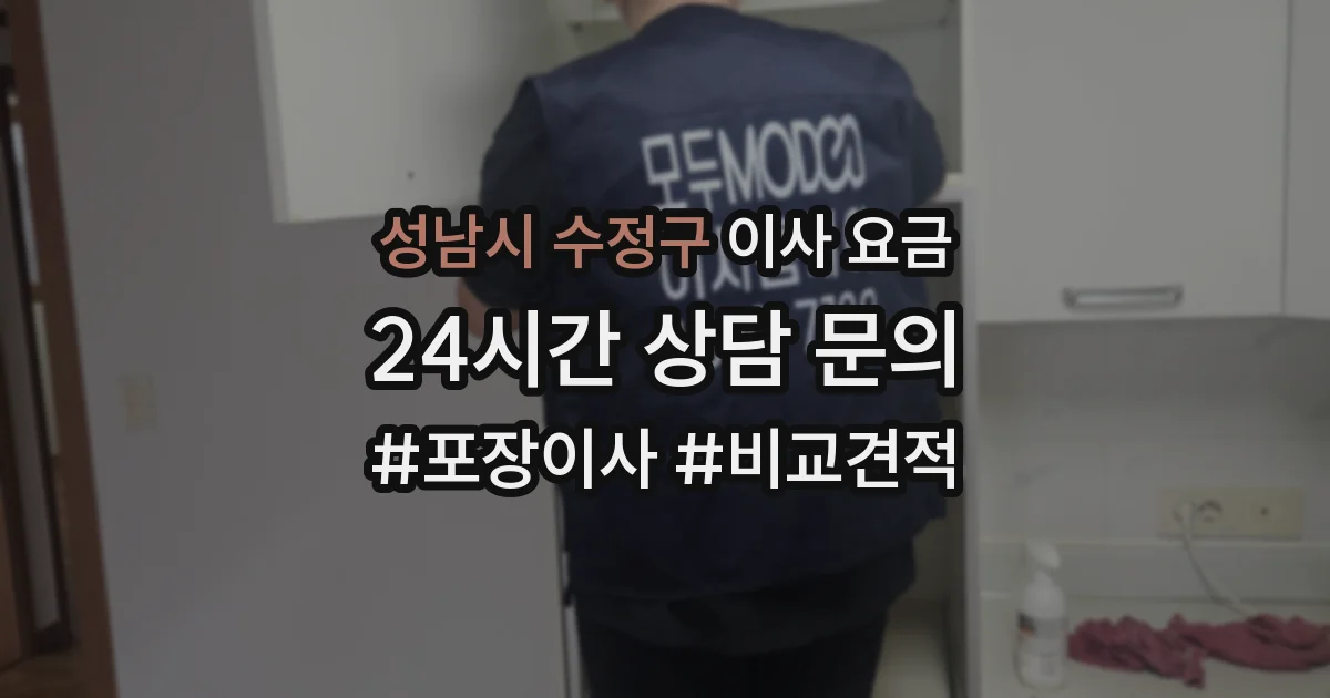 성남시 수정구 이사 요금