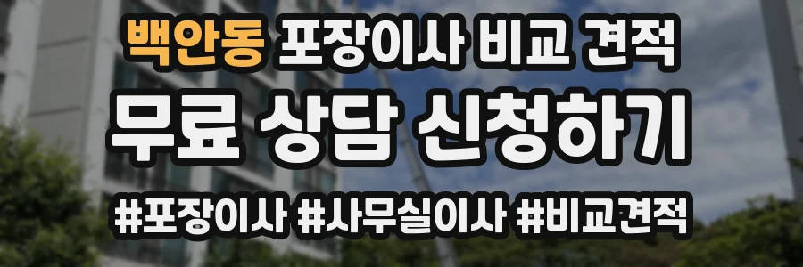백안동 포장이사 비교 견적