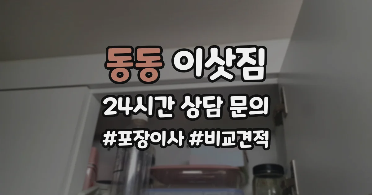동동 이삿짐