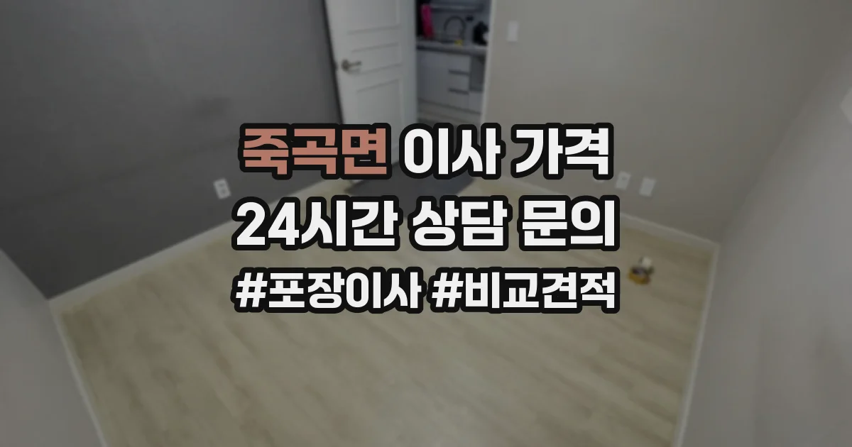 죽곡면 이사 가격