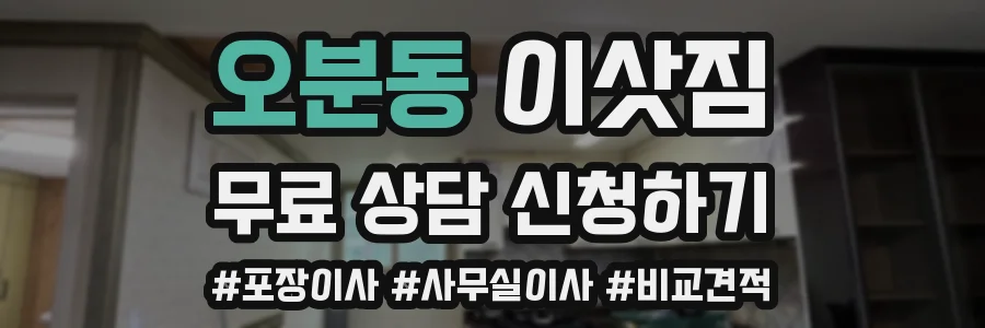 오분동 이삿짐