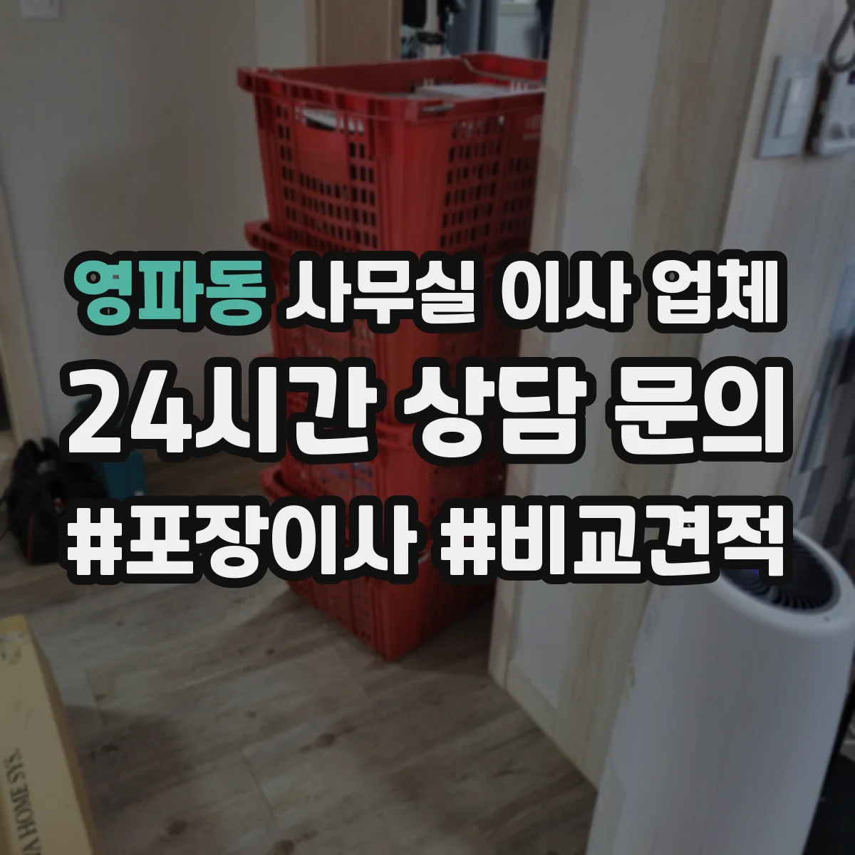 영파동 사무실 이사 업체