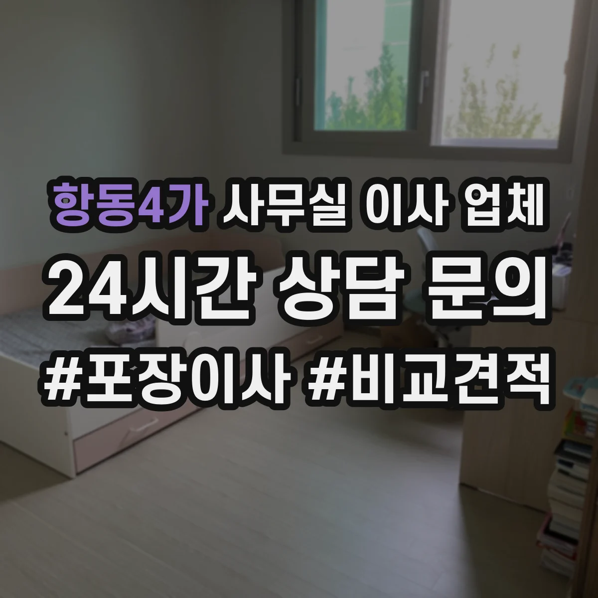 항동4가 사무실 이사 업체