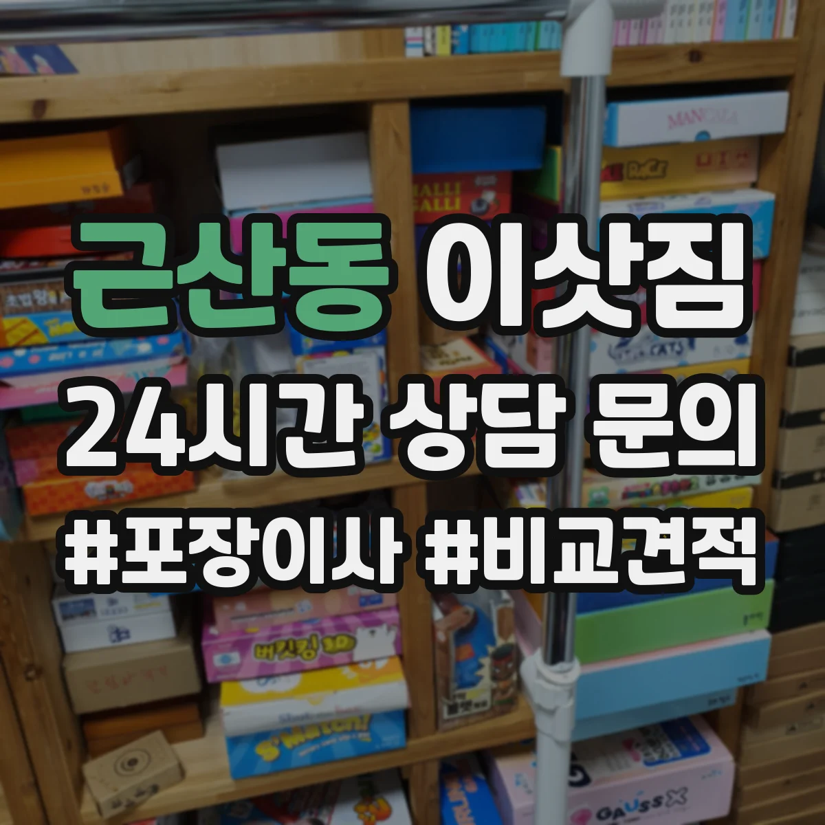 근산동 이삿짐