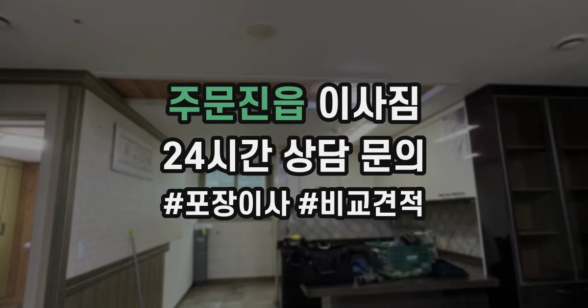 주문진읍 이사짐