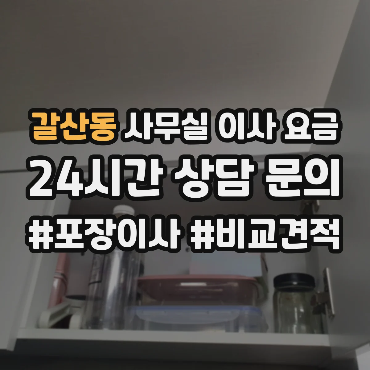 갈산동 사무실 이사 요금