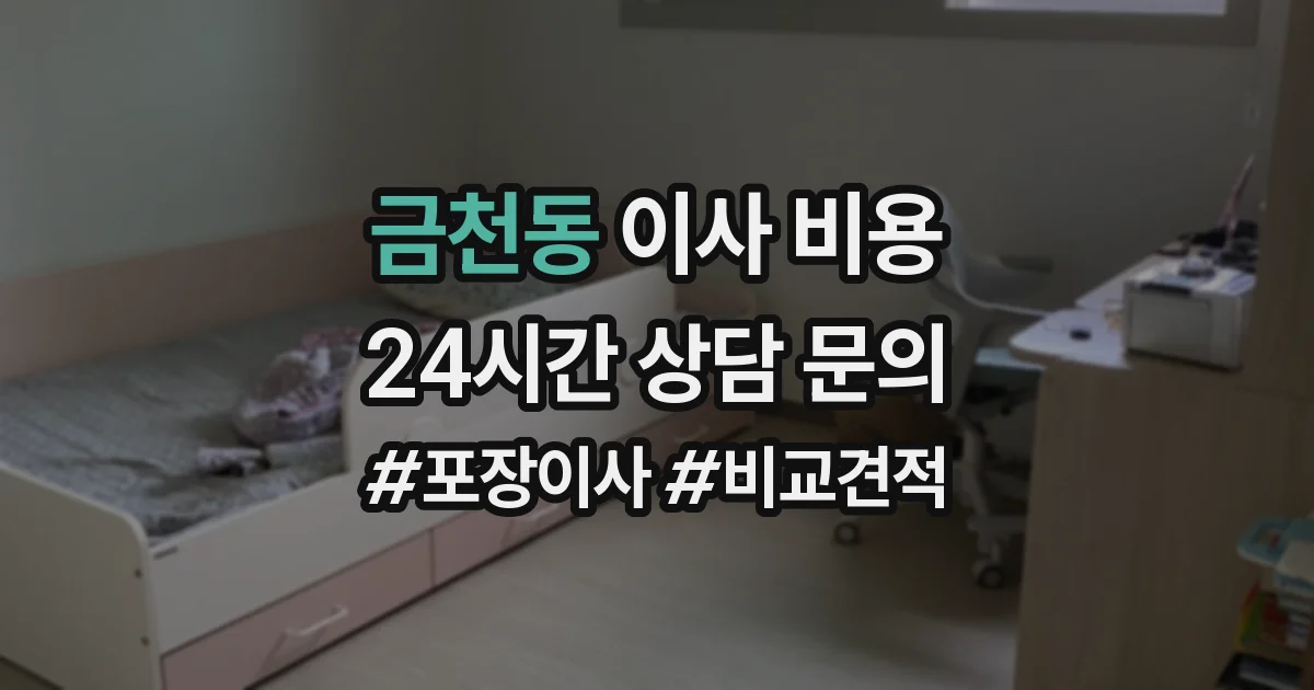 금천동 이사 비용