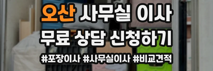 오산 사무실 이사