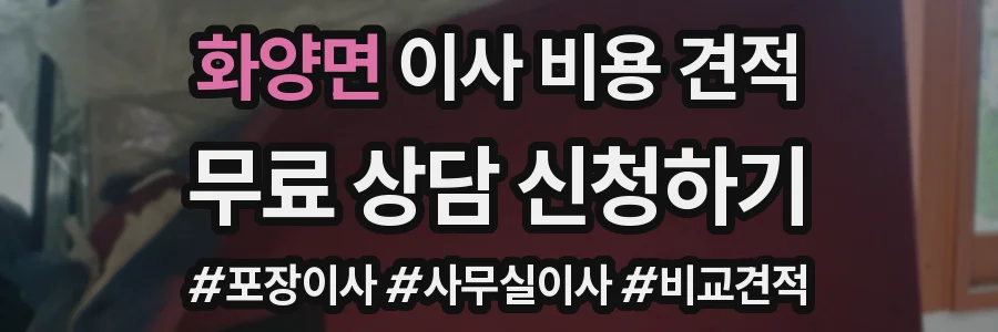 화양면 이사 비용 견적