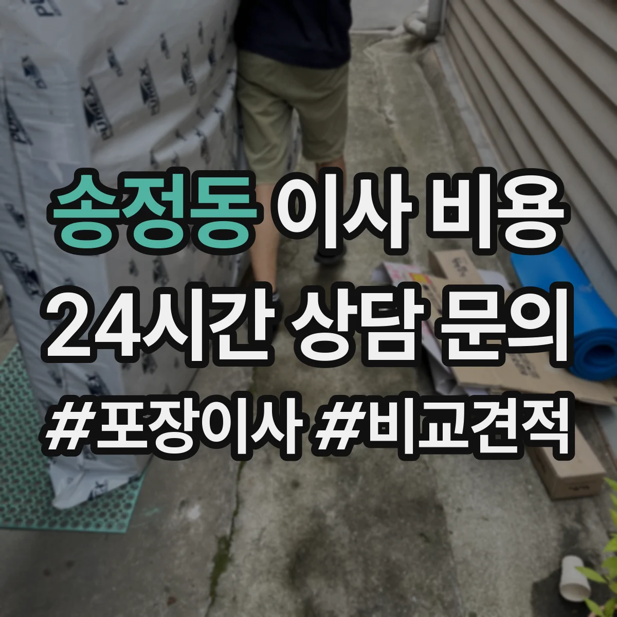 송정동 이사 비용