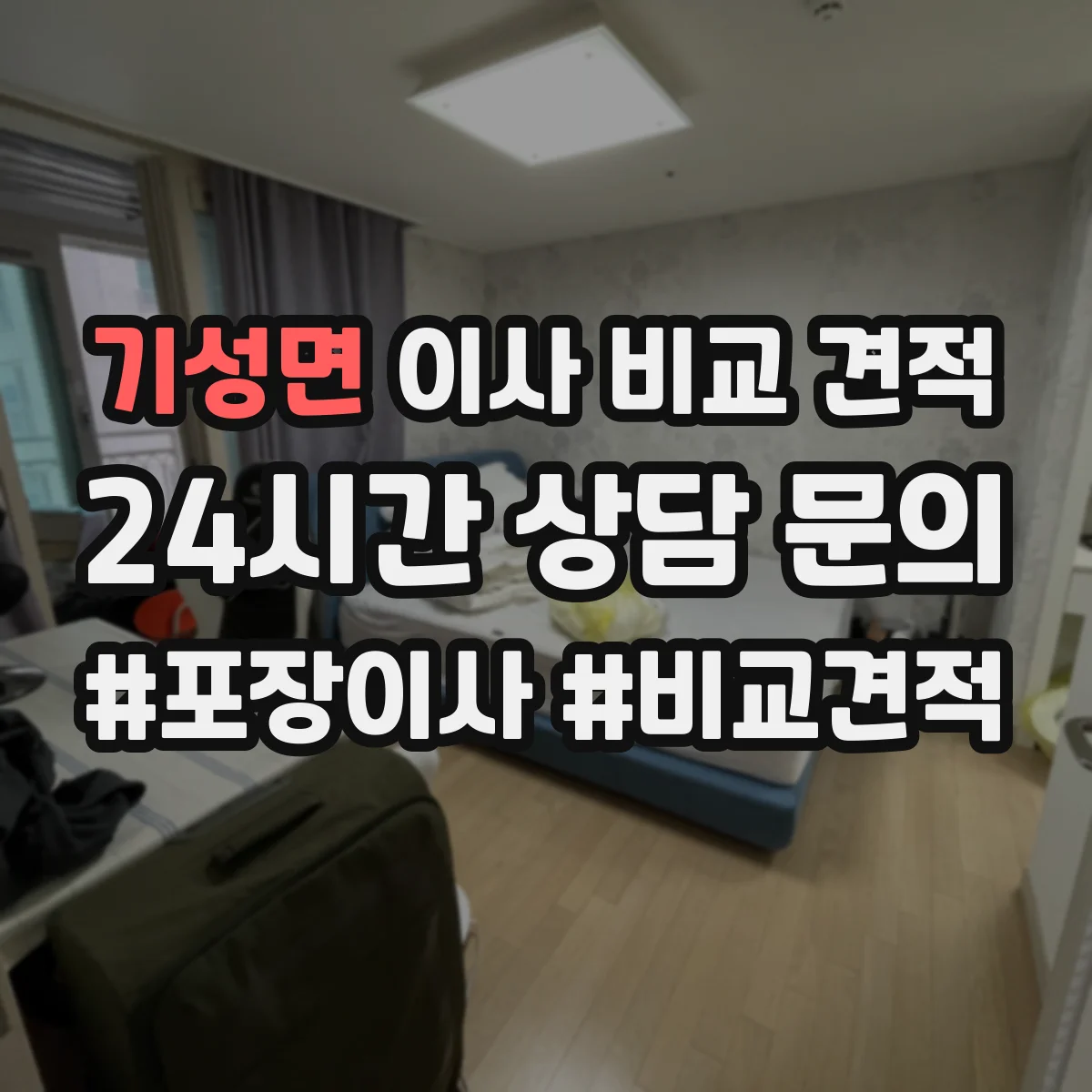 기성면 이사 비교 견적