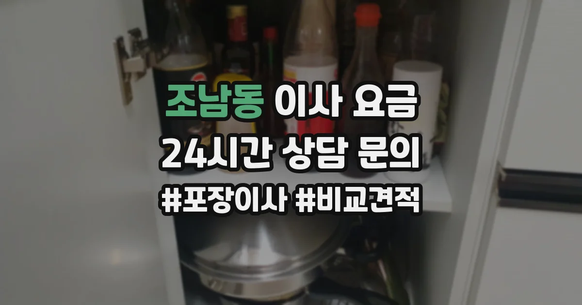 조남동 이사 요금